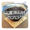 宇賀神石材のブログ