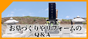 お墓づくりやリフォームのQ&A