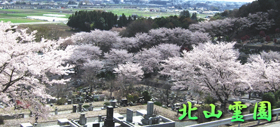 北山霊園