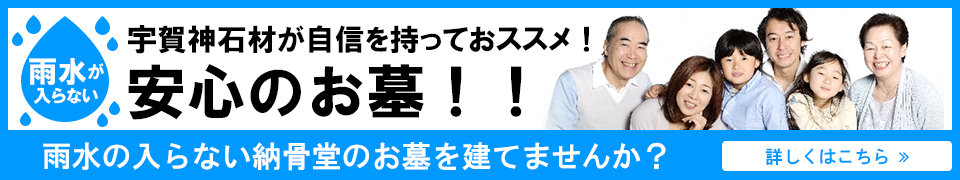 雨水の入らない納骨堂